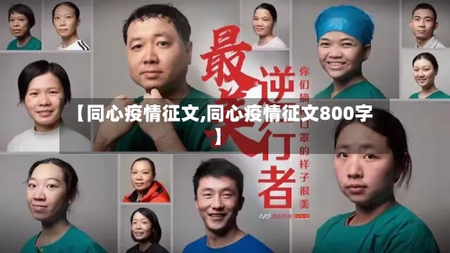【同心疫情征文,同心疫情征文800字】