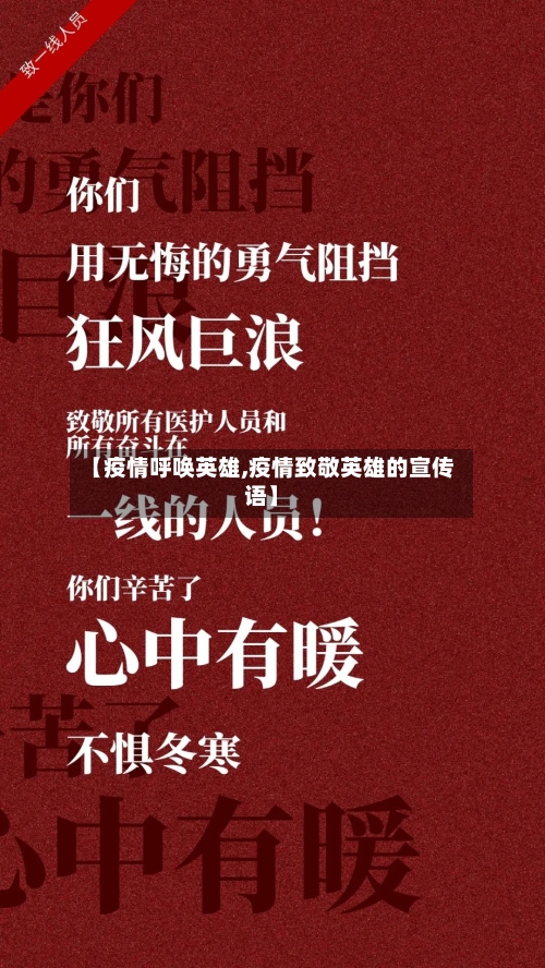 【疫情呼唤英雄,疫情致敬英雄的宣传语】