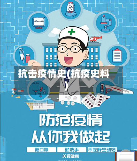 抗击疫情史(抗疫史料)