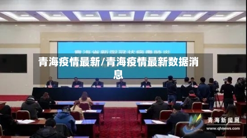 青海疫情最新/青海疫情最新数据消息