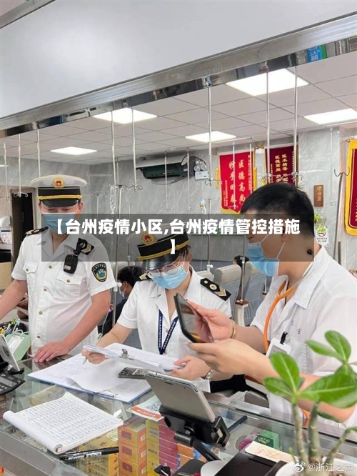 【台州疫情小区,台州疫情管控措施】