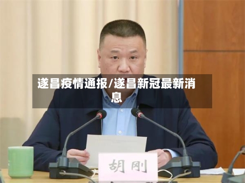 遂昌疫情通报/遂昌新冠最新消息