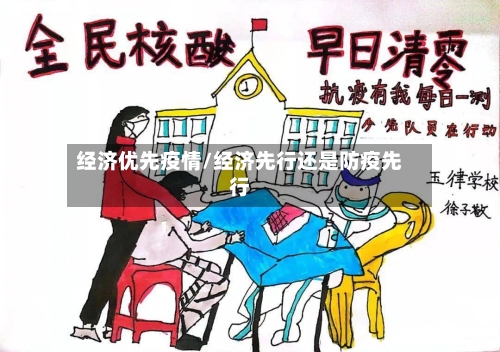 经济优先疫情/经济先行还是防疫先行