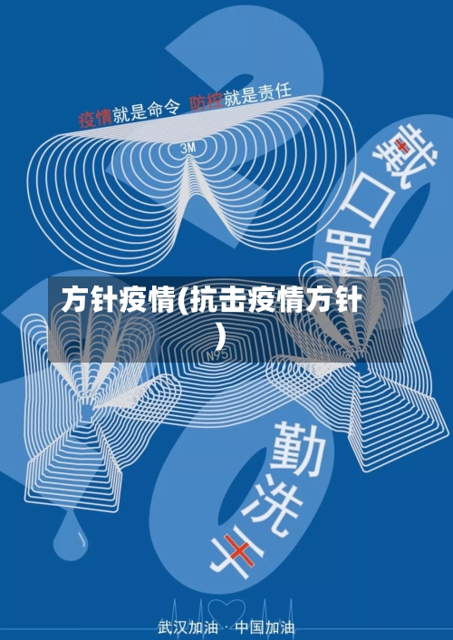 方针疫情(抗击疫情方针)