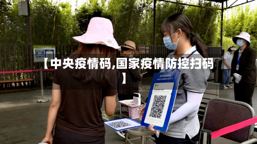 【中央疫情码,国家疫情防控扫码】