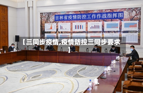 【三同步疫情,疫情防控三同步要求】