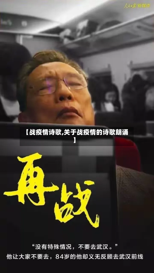 【战疫情诗歌,关于战疫情的诗歌朗诵】