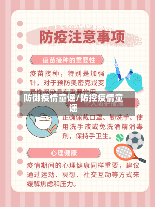 防御疫情童谣/防控疫情童谣