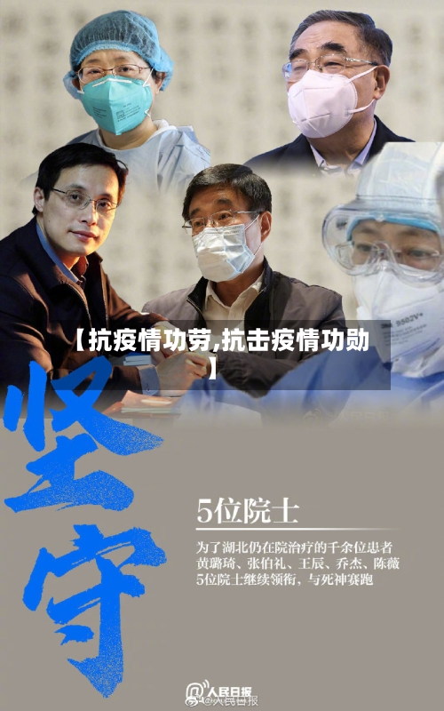 【抗疫情功劳,抗击疫情功勋】