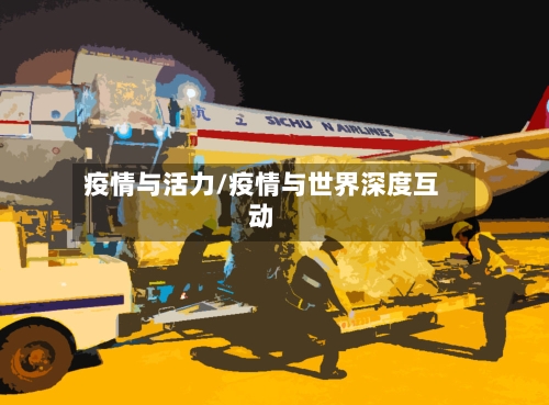 疫情与活力/疫情与世界深度互动