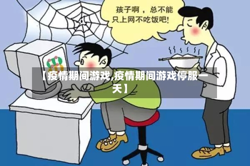 【疫情期间游戏,疫情期间游戏停服一天】