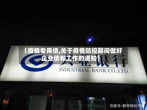 【疫情专用债,关于疫情防控期间做好企业债券工作的通知】