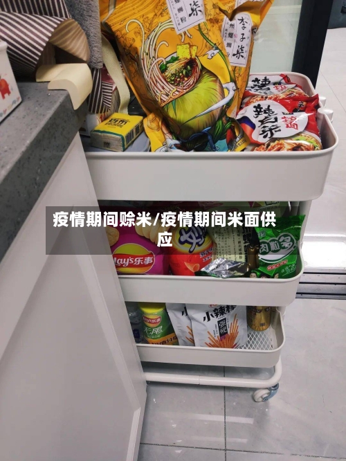 疫情期间赊米/疫情期间米面供应