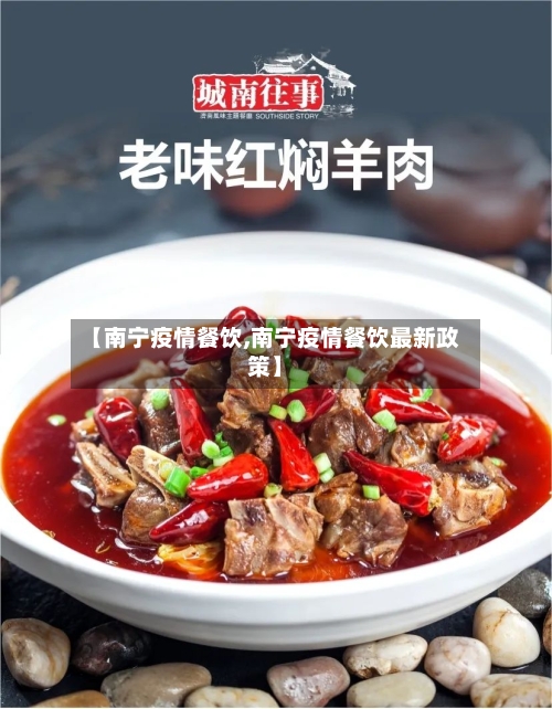【南宁疫情餐饮,南宁疫情餐饮最新政策】