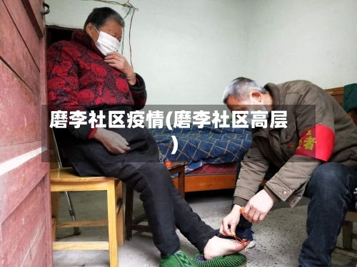 磨李社区疫情(磨李社区高层)