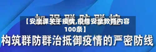 【安全课关于疫情,疫情安全教育内容100条】