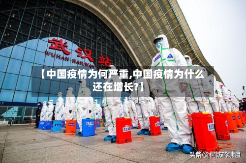 【中国疫情为何严重,中国疫情为什么还在增长?】