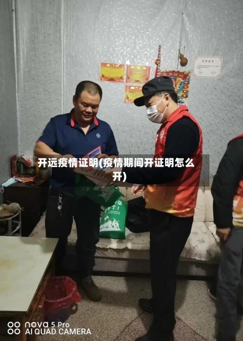 开远疫情证明(疫情期间开证明怎么开)