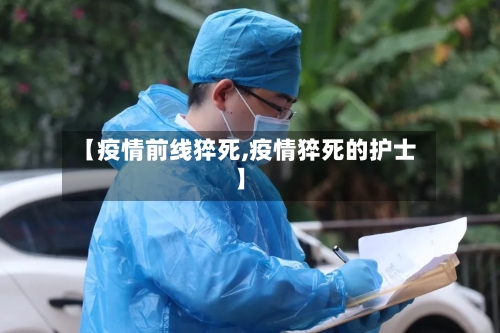 【疫情前线猝死,疫情猝死的护士】
