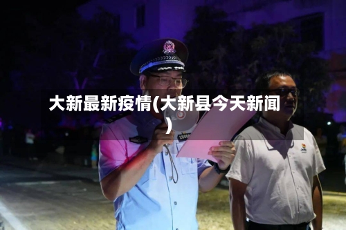 大新最新疫情(大新县今天新闻)