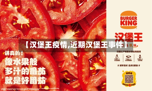 【汉堡王疫情,近期汉堡王事件】