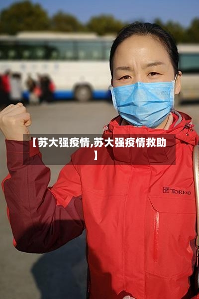 【苏大强疫情,苏大强疫情救助】