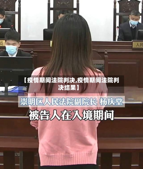 【疫情期间法院判决,疫情期间法院判决结果】