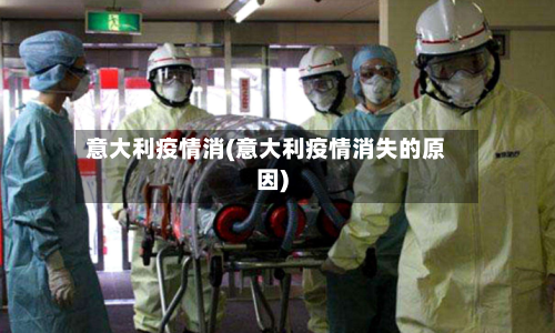 意大利疫情消(意大利疫情消失的原因)