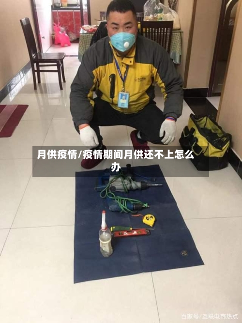 月供疫情/疫情期间月供还不上怎么办