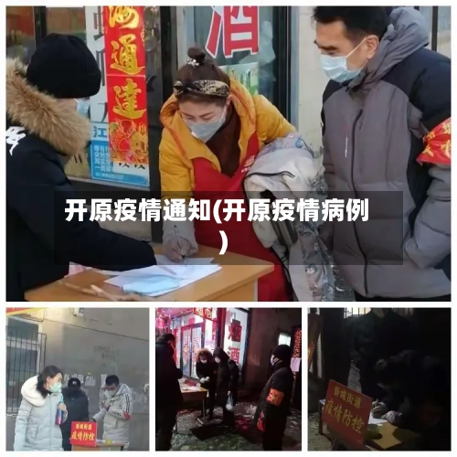 开原疫情通知(开原疫情病例)