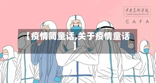 【疫情简童话,关于疫情童话】
