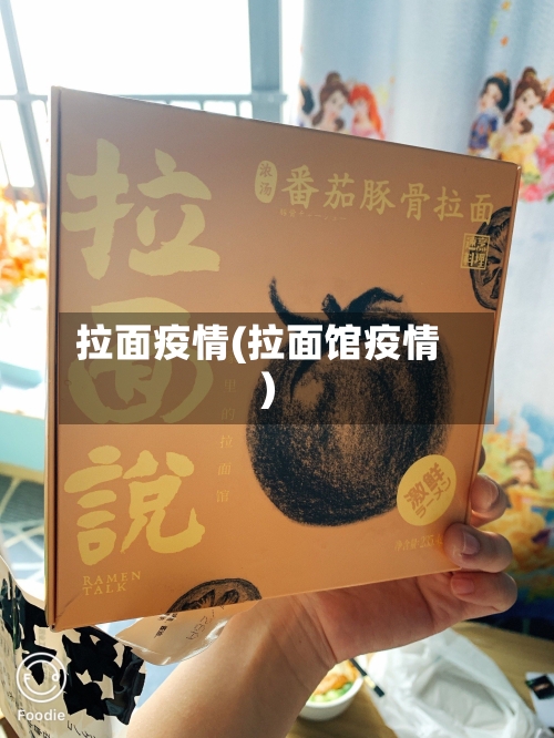 拉面疫情(拉面馆疫情)