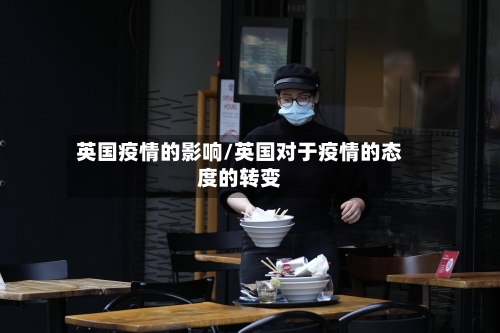 英国疫情的影响/英国对于疫情的态度的转变