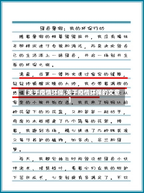 【关于疫情环保,关于疫情环保的文章】-第1张图片