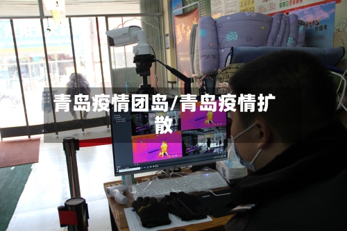 青岛疫情团岛/青岛疫情扩散