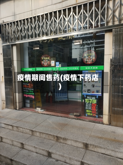 疫情期间售药(疫情下药店)
