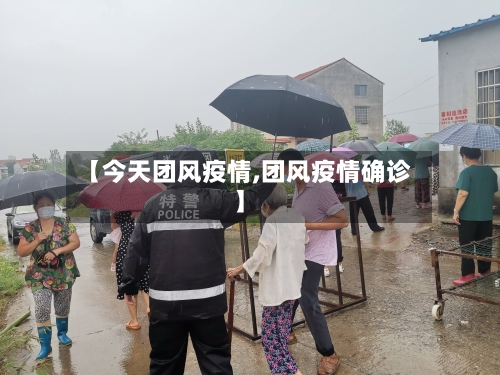 【今天团风疫情,团风疫情确诊】