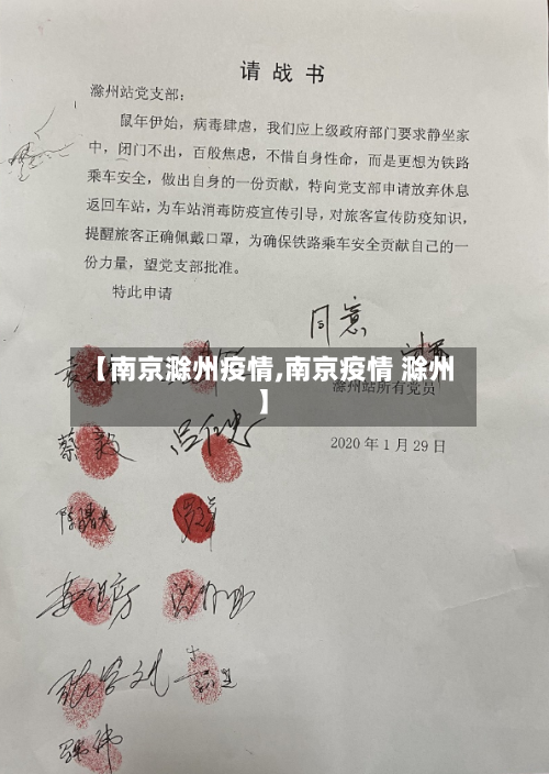 【南京滁州疫情,南京疫情 滁州】