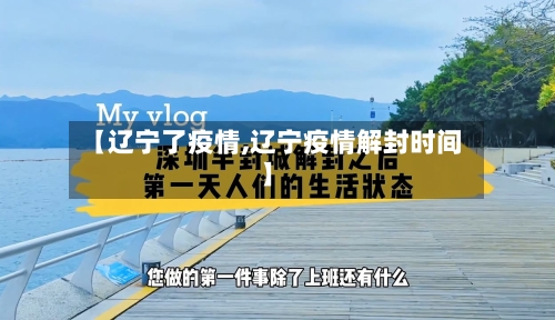 【辽宁了疫情,辽宁疫情解封时间】