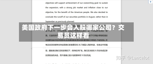美国政府下一步会入股哪家公司？交易员这样看