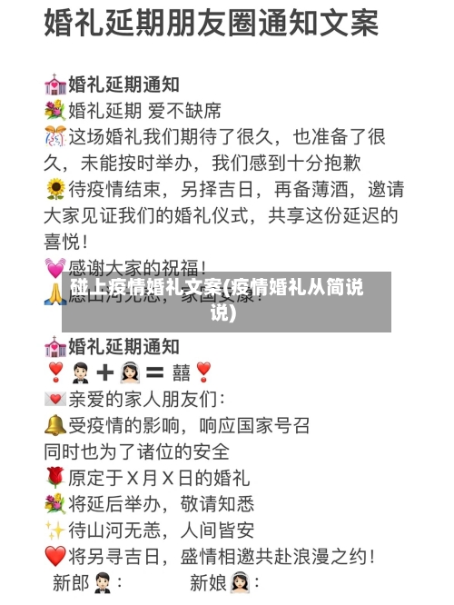 碰上疫情婚礼文案(疫情婚礼从简说说)