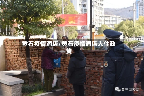 黄石疫情酒店/黄石疫情酒店入住政策