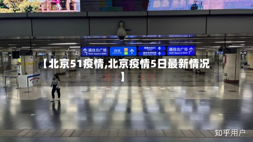 【北京51疫情,北京疫情5日最新情况】