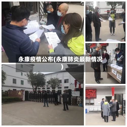 永康疫情公布(永康肺炎最新情况)