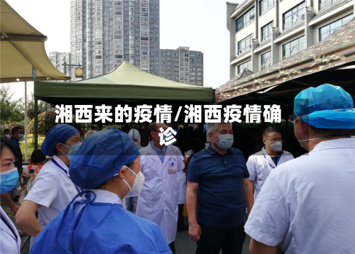 湘西来的疫情/湘西疫情确诊