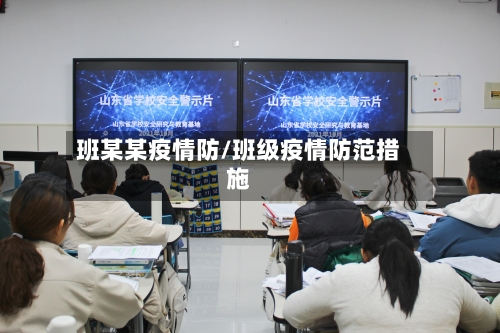 班某某疫情防/班级疫情防范措施