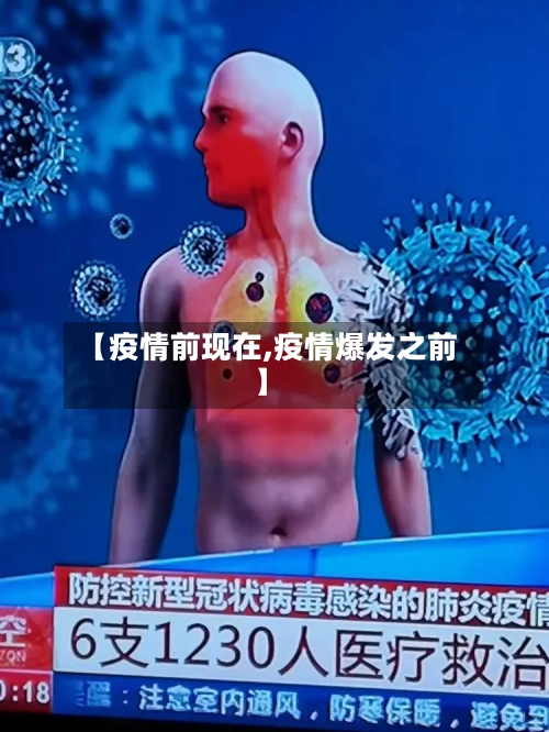 【疫情前现在,疫情爆发之前】