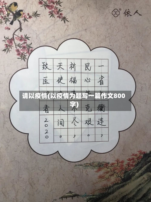 请以疫情(以疫情为题写一篇作文800字)