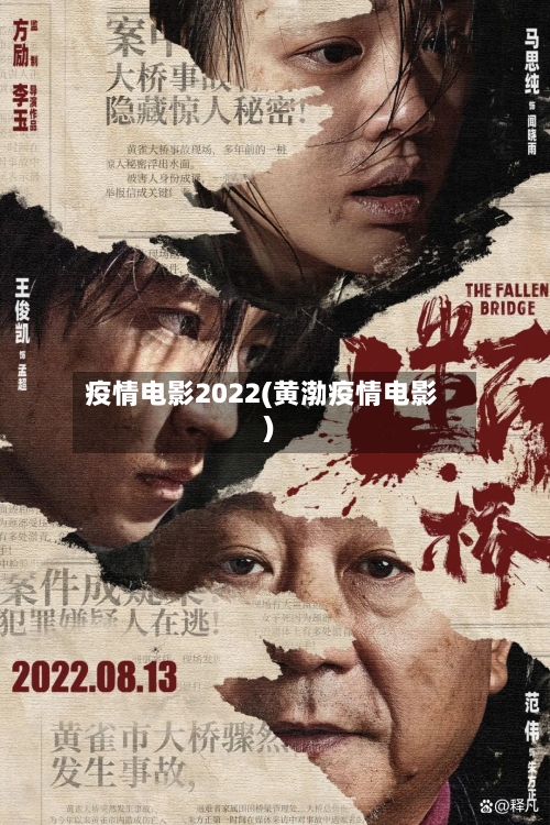 疫情电影2022(黄渤疫情电影)