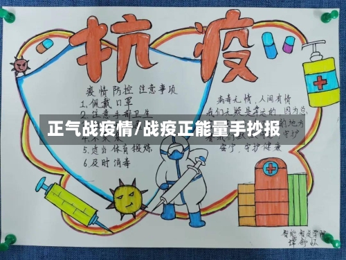 正气战疫情/战疫正能量手抄报